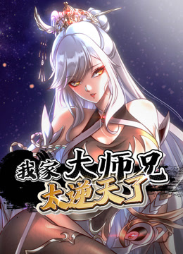 我家大师兄太逆天了动态漫画封面图