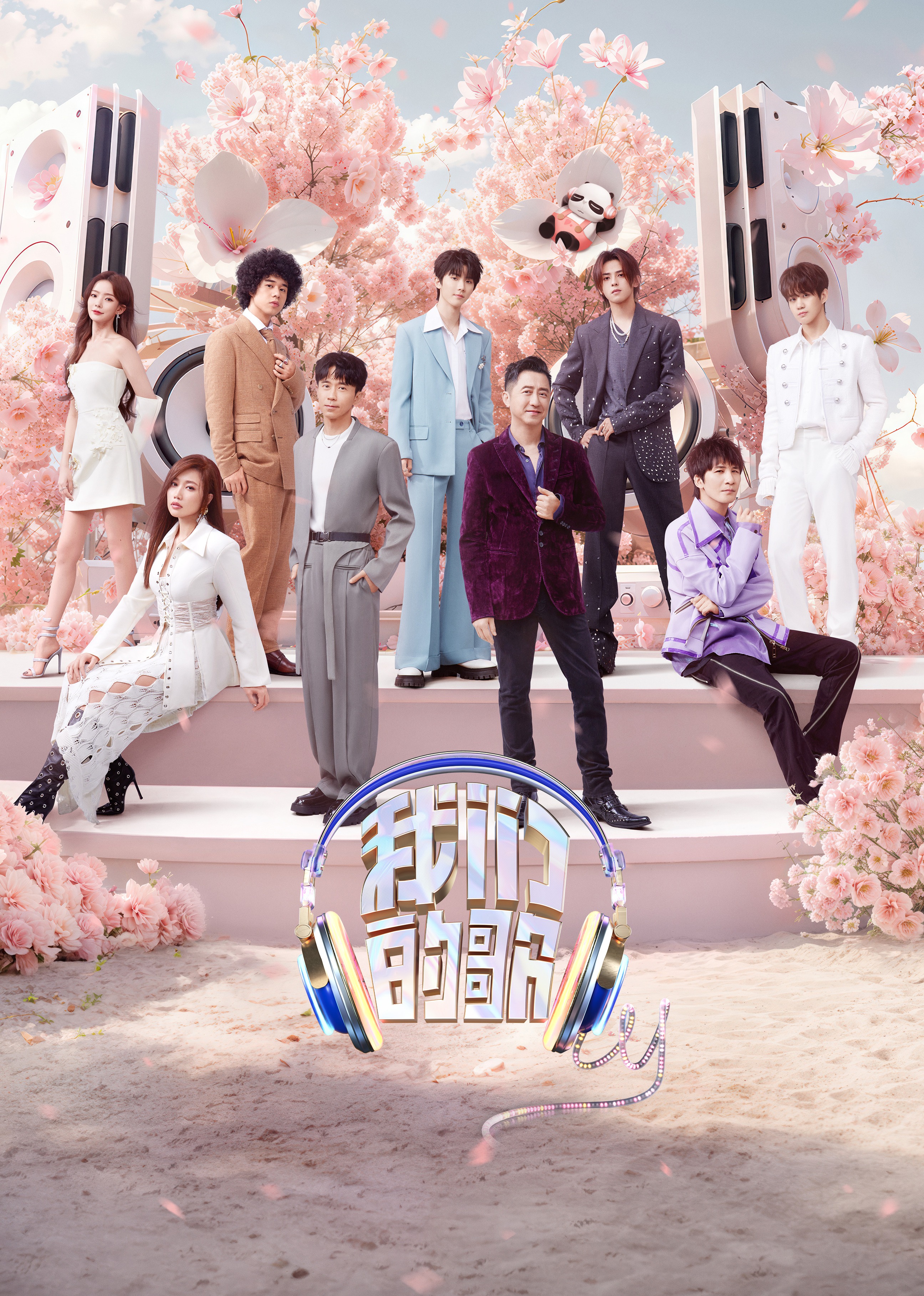 我们的歌第五季封面图