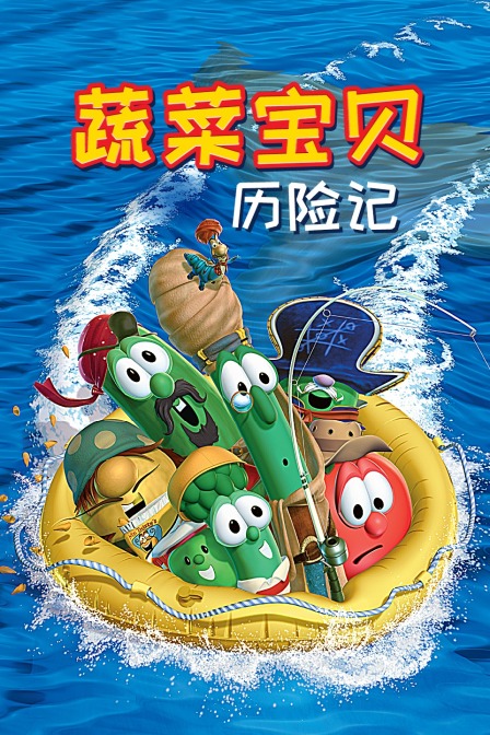 蔬菜宝贝历险记封面图