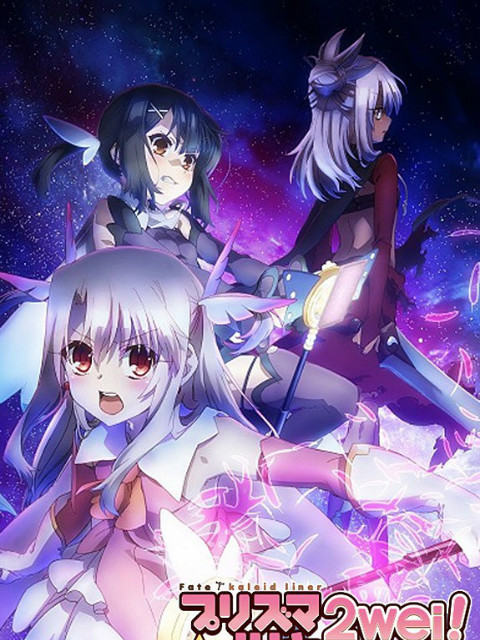 魔法少女☆伊莉雅 2WEI!封面图