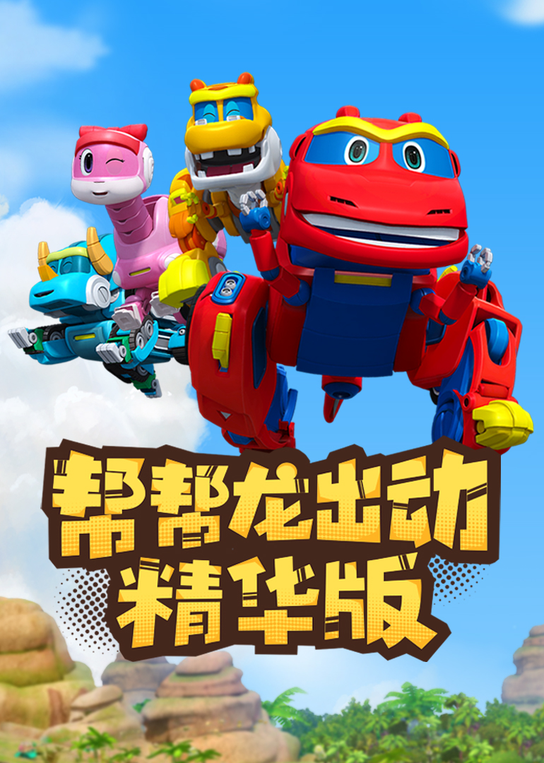 帮帮龙出动精华版封面图