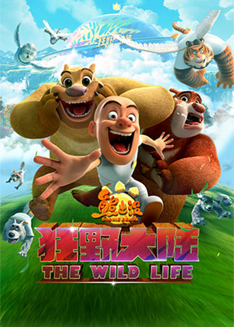 熊出没·狂野大陆封面图