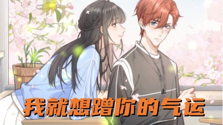 我就想蹭你的气运封面图