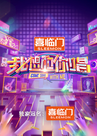 我想和你唱第五季封面图