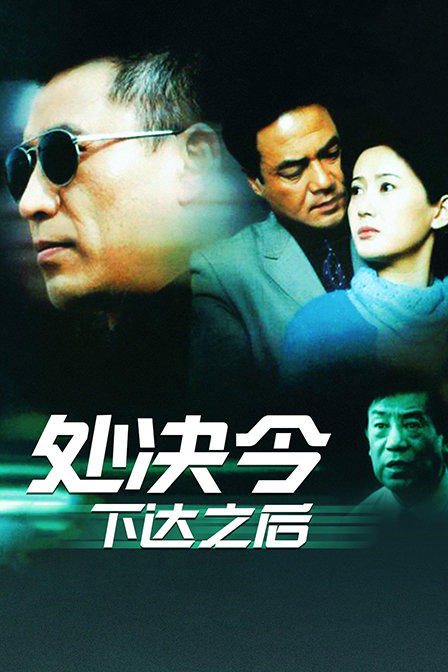 处决令下达之后封面图