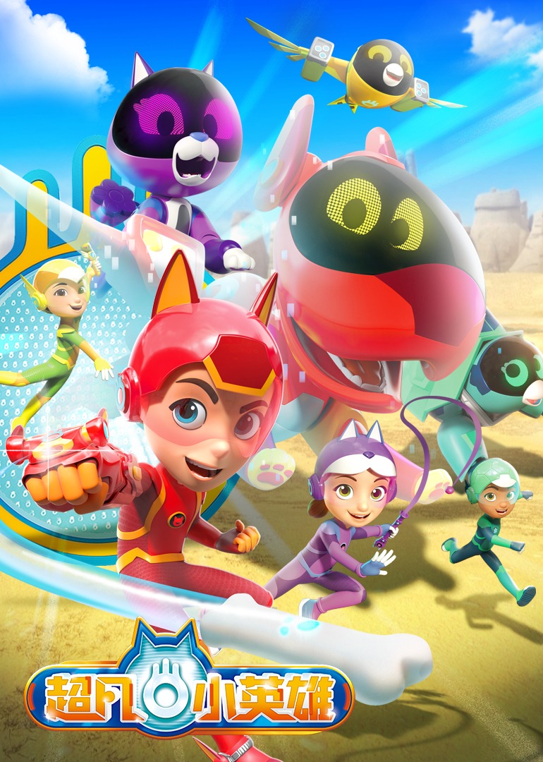 超凡小英雄封面图