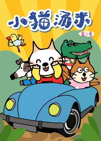 小猫汤米 第二季封面图