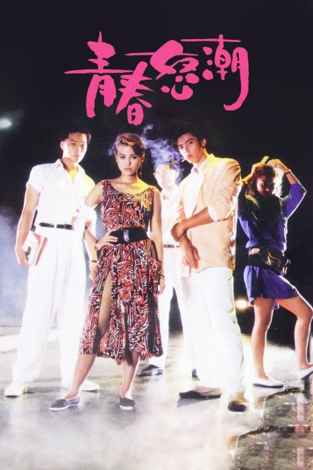 青春怒潮封面图