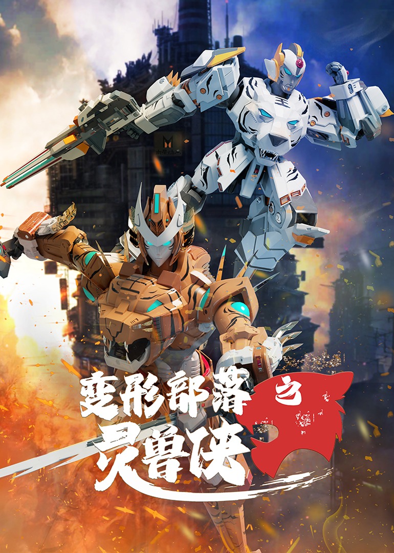 变形部落之灵兽侠封面图