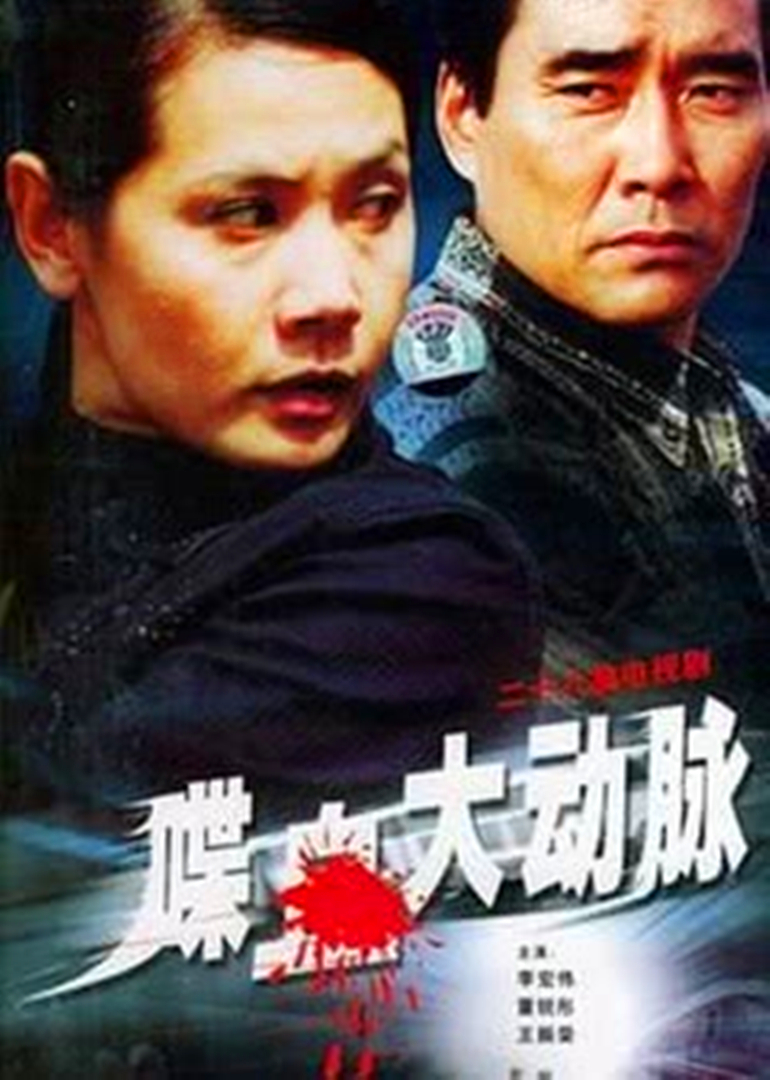 喋血大动脉封面图