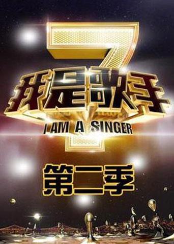 我是歌手 第二季封面图