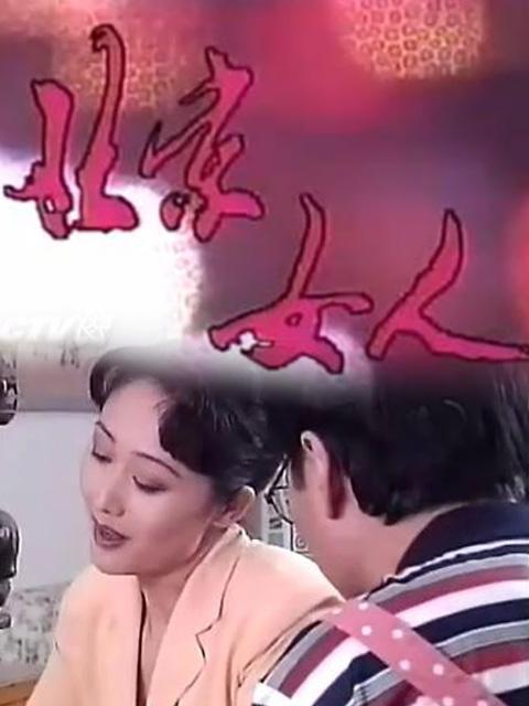 北京女人