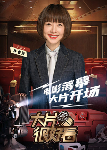 大片很好看封面图