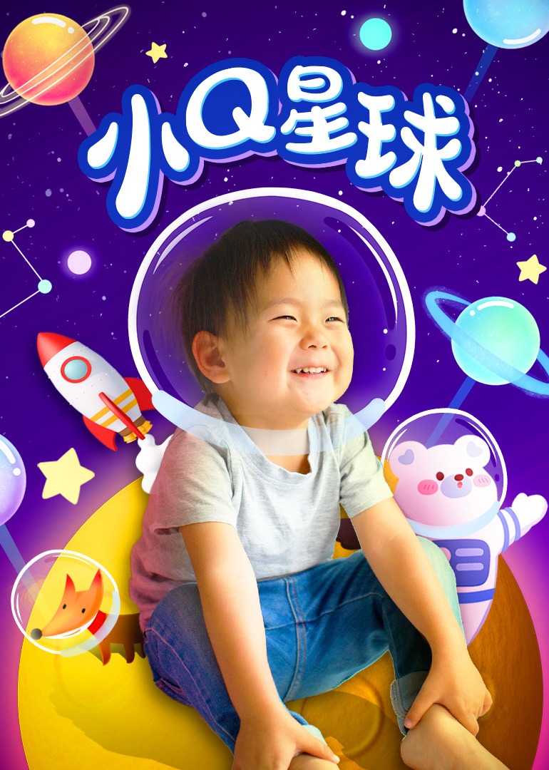 小Q星球封面图