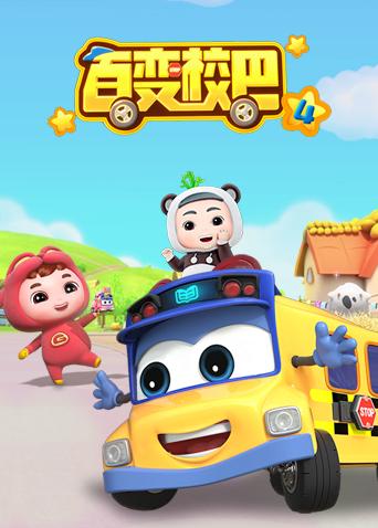百变校巴 第四季封面图