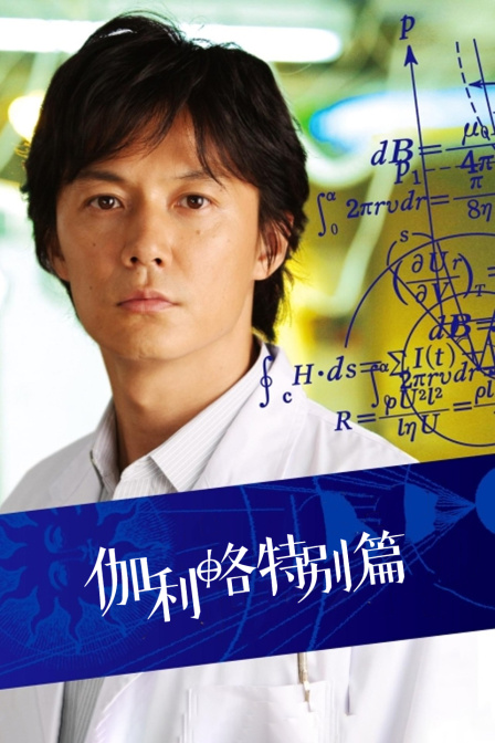 伽利略特别篇封面图