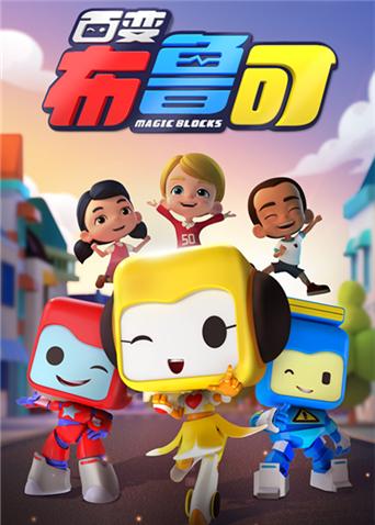 百变布鲁可 第一季封面图