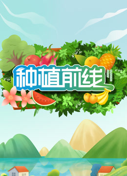 种植前线封面图