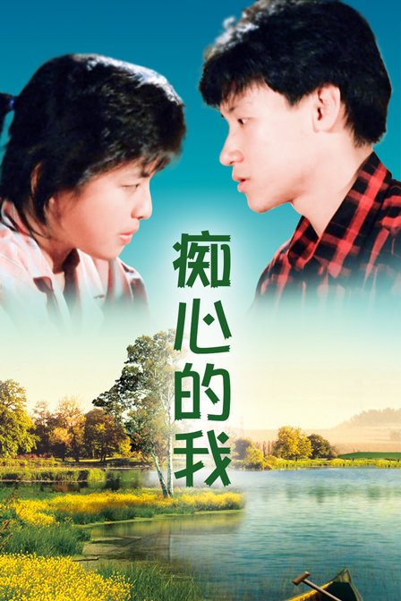 痴心的我封面图