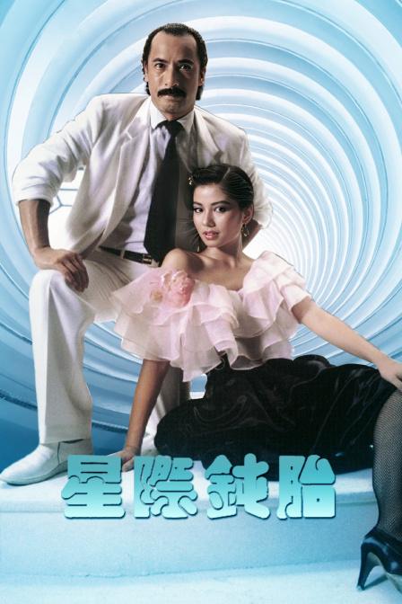 星际钝胎封面图