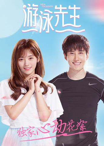 游泳先生 独家心动花絮封面图