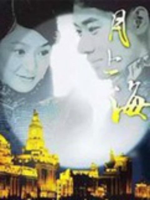 月上海封面图