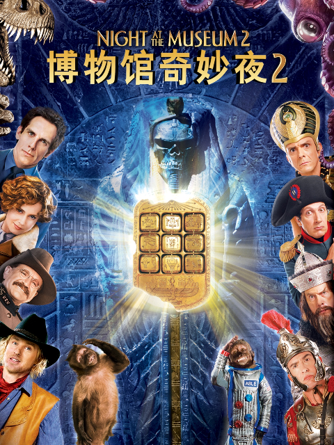 博物馆奇妙夜2封面图