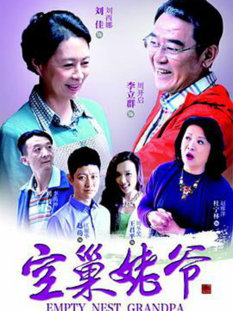 空巢姥爷封面图