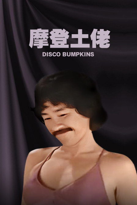 摩登土佬封面图