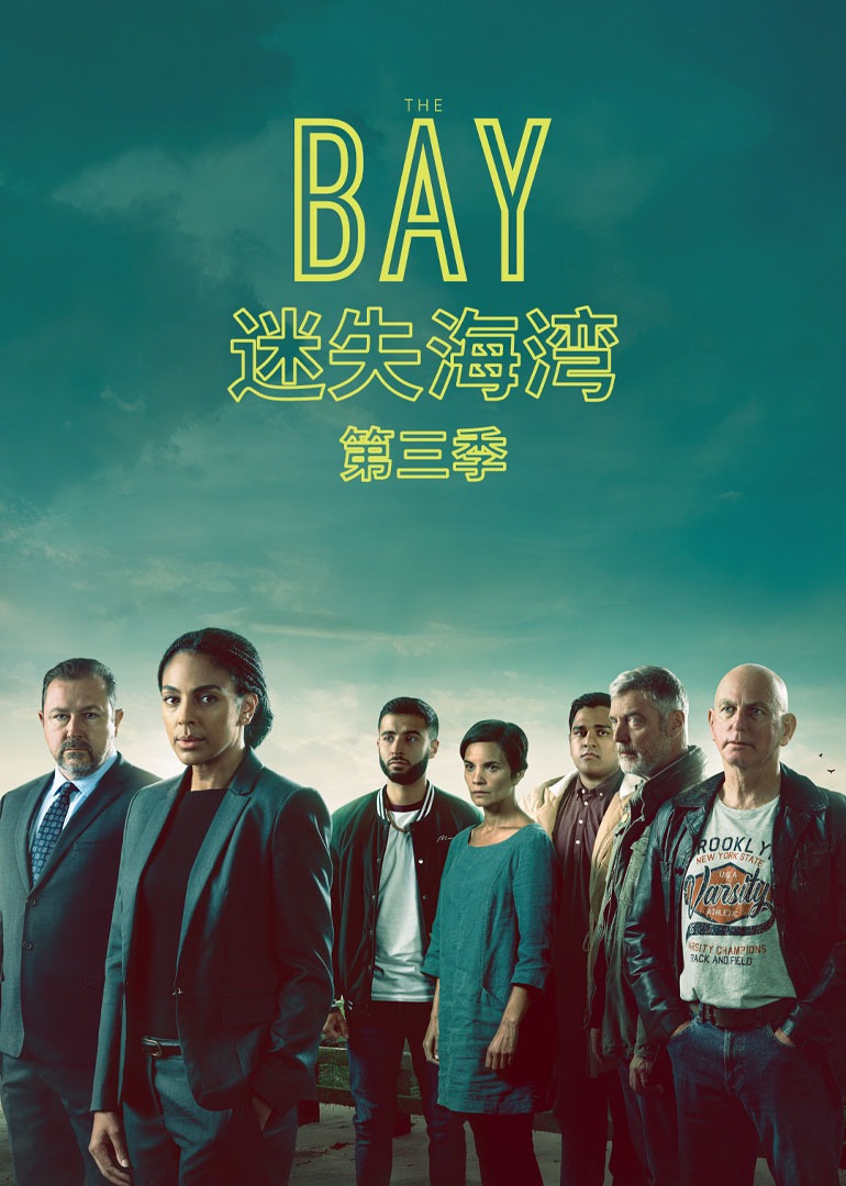 迷失海湾第三季封面图