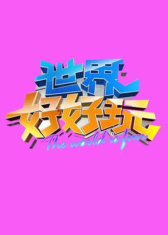 世界好好玩 2013封面图