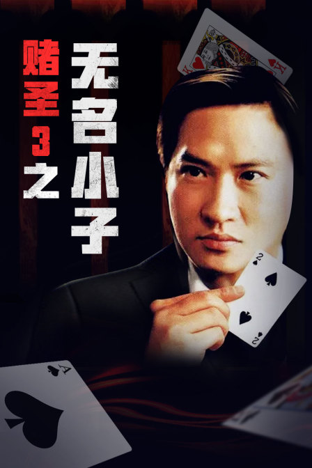 赌圣3之无名小子封面图