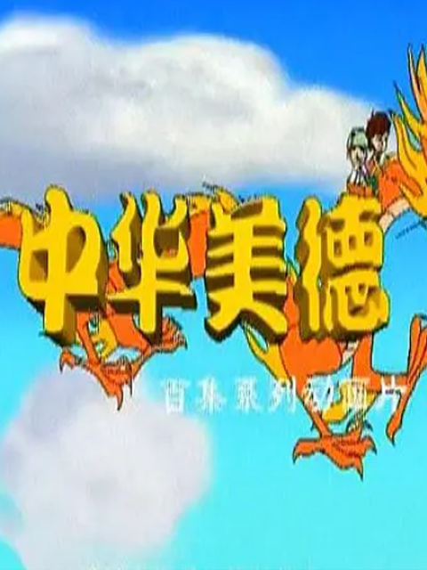 中华美德封面图