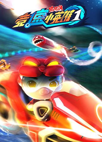 猪猪侠之竞速小英雄 第一季封面图