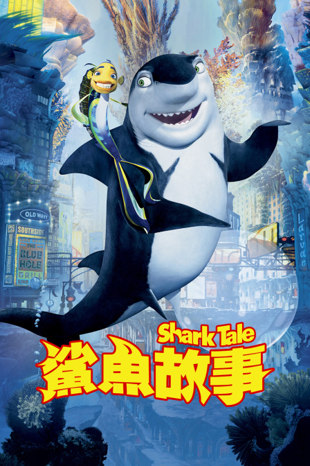 鲨鱼故事封面图