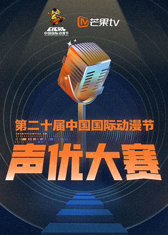 第二十届中国国际动漫节声优大赛封面图
