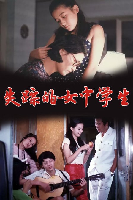 失踪的女中学生封面图