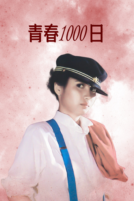 青春1000日封面图