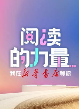 阅读的力量封面图