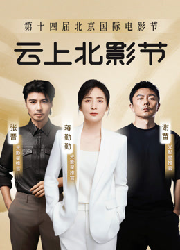 第十四届北京国际电影节u0026爱奇艺云上北影节封面图