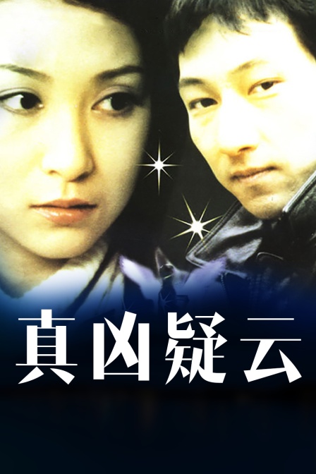 真凶疑云封面图