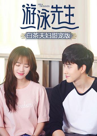 游泳先生 白茶夫妇甜宠版封面图