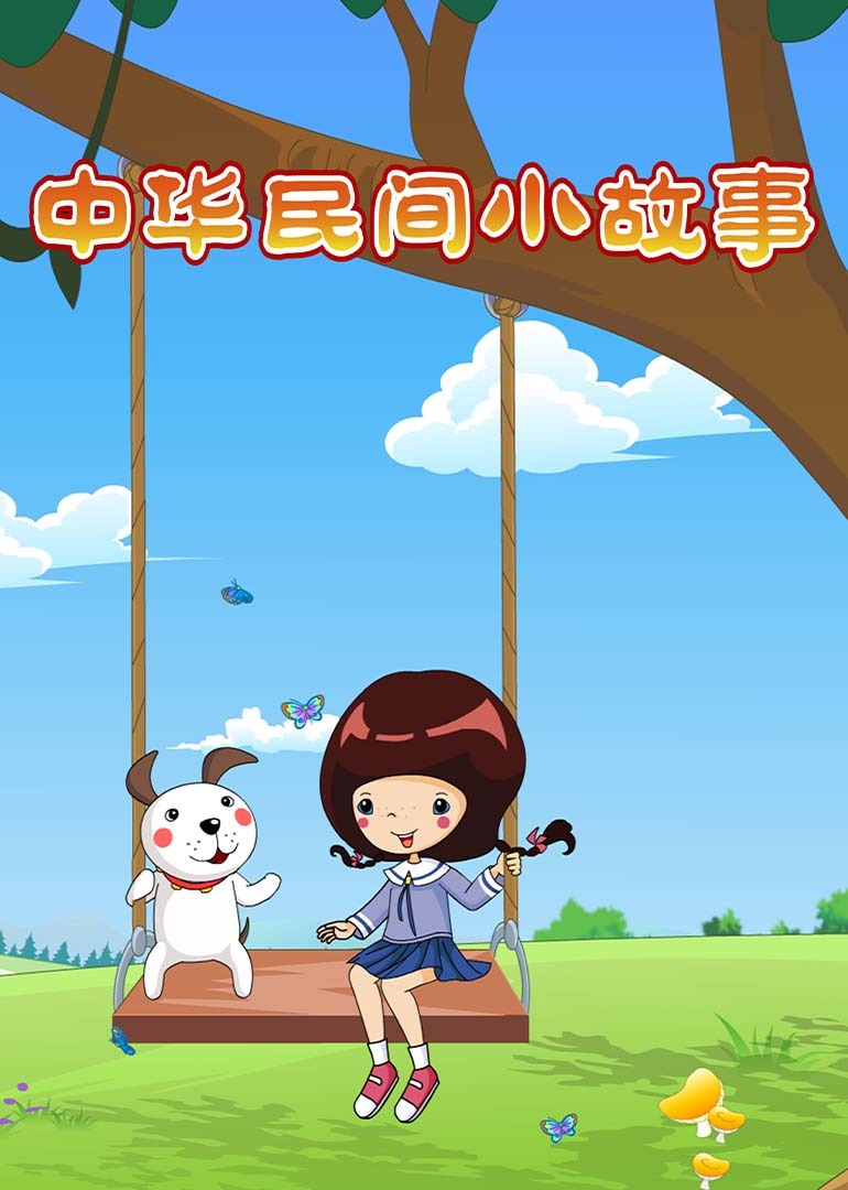 中华民间小故事封面图