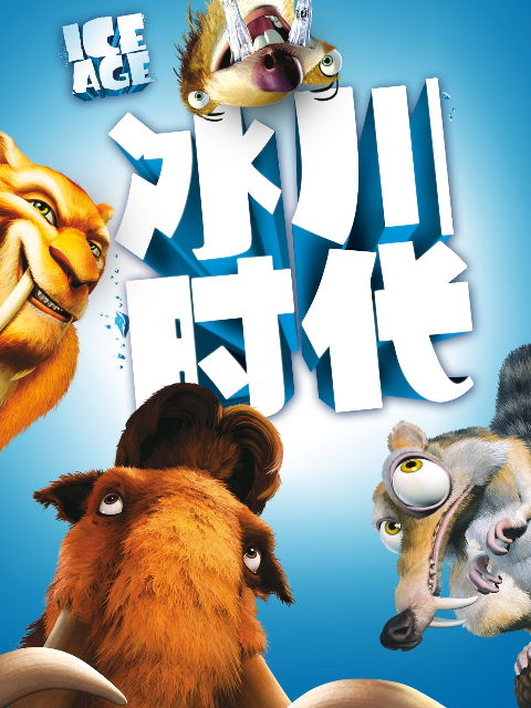 冰川时代封面图