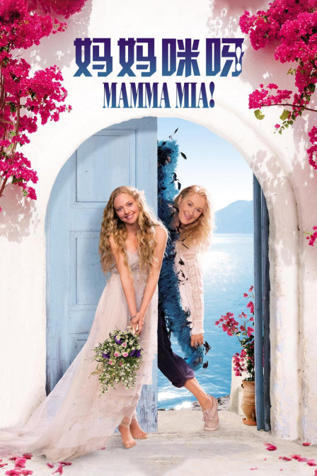 妈妈咪呀！封面图