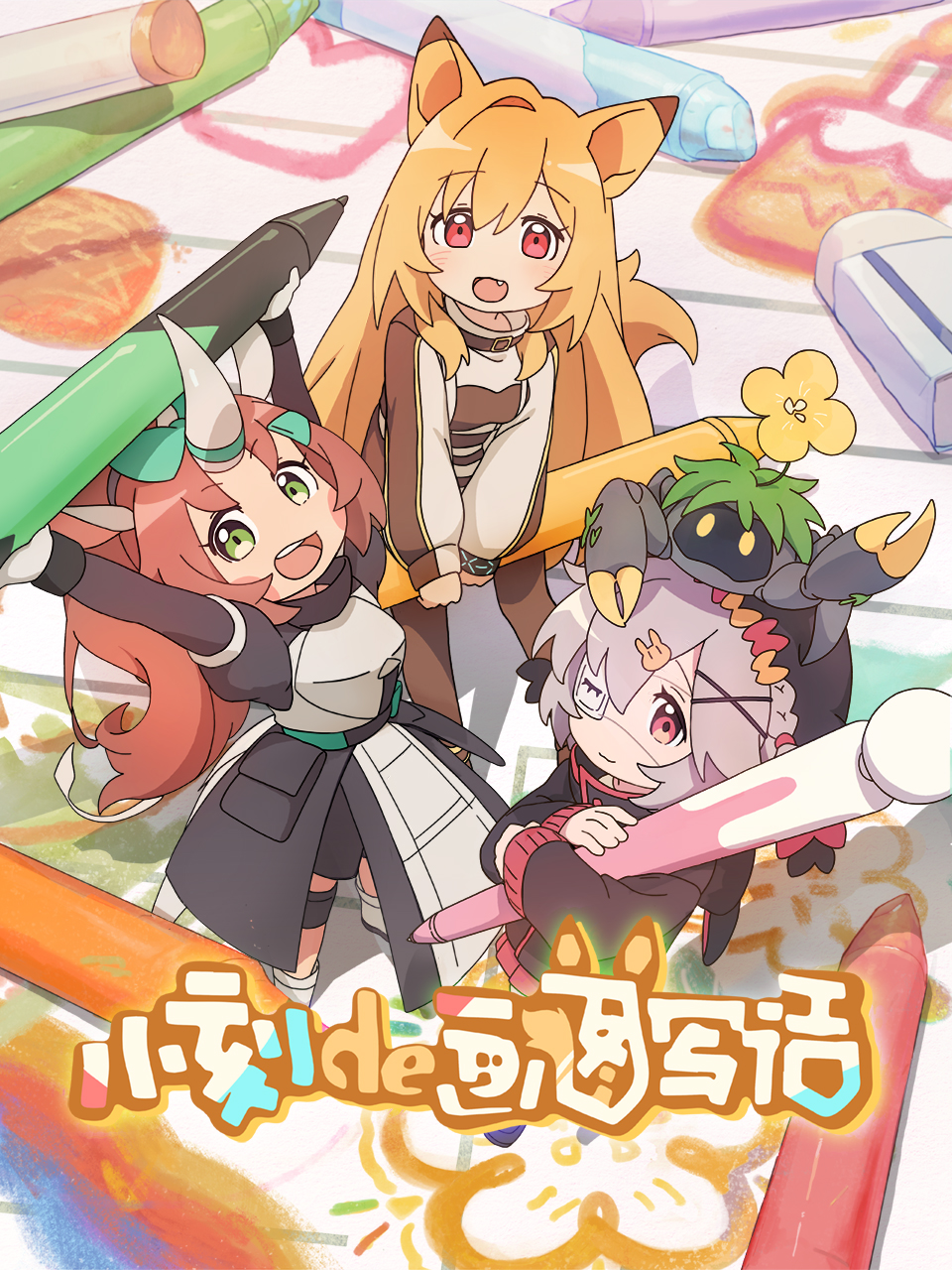 小刻的画图写话中配版封面图