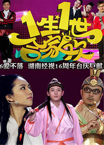 一生一世合家欢 2013封面图