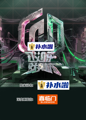 哎呀好身材奔赴季封面图