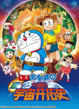 哆啦A梦 剧场版 新大雄的宇宙开拓史封面图