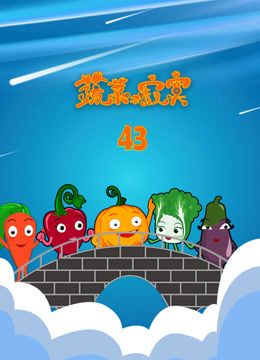蔬菜不寂寞第43季封面图